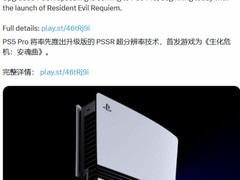 索尼推PS5 Pro新版PSSR技术，首搭生化危机：安魂曲引玩家热议