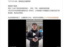 小米巴塞罗那发布会首发17系列国际版，人车家全生态全球亮相