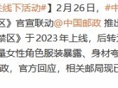 尘白禁区×中国邮政联名活动因舆论质疑紧急叫停