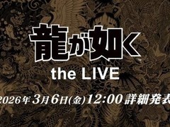 如龙工作室官宣2026年启动首场大型音乐演出如龙 the LIVE