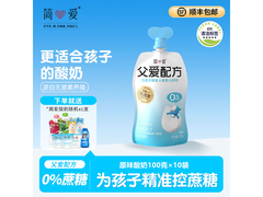 简爱父爱配方酸奶10袋赠6支，用券满减仅78.9元！