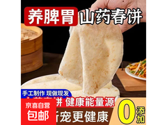 山药春饼买30送30，用券后6.9元，速来！