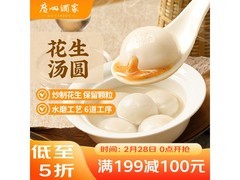 广州酒家花生汤圆，满减折扣来袭，到手仅28.9元！