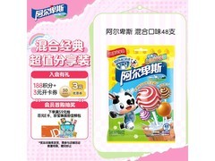 阿尔卑斯48支混合味棒棒糖，满49元9折到手22.2元