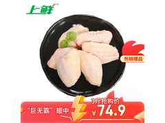 上鲜3斤装大翅中，单个40g+，到手仅74.9元！