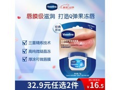 38节福利！凡士林润唇小q罐7g，到手仅16.9元