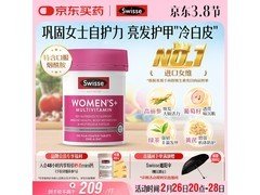 女神节福利！Swisse女士复合维生素满减，到手223元