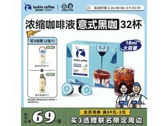 瑞幸0糖0脂浓缩咖啡液32杯，到手仅69元！