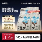 许翠花木薯猫砂 2.5kg*4 包，满 1 元 9 折仅 74.69 元