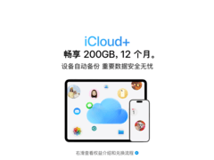Apple iCloud+ 200GB年包直降37.8元
