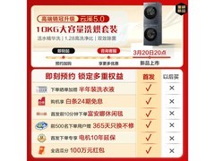 海尔云溪5.0洗烘套装钜惠上市