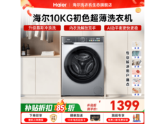 海尔10公斤超薄滚筒洗衣机，低至1399元
