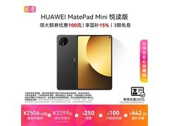 华为MatePad Mini悦读版平板2929元到手