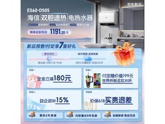 海信ES60-DS05热水器限时特惠
