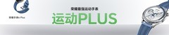 荣耀手表6 Plus正式登场：千毫安电池 + 35天续航，重新定义腕上体验