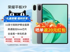 荣耀平板X9促销，到手低至866元