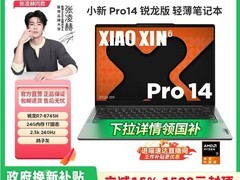联想小新Pro14锐龙本低至3339元