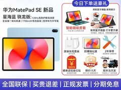 华为11英寸MatePad SE平板优惠低至1231元