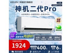 华凌神机二代Pro空调大1.5匹