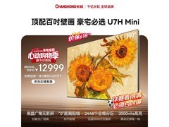 长虹100英寸MiniLED电视12340元