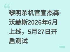 黎明杀机官宣杰森·沃赫斯2026年6月上线，5月27日开启测试