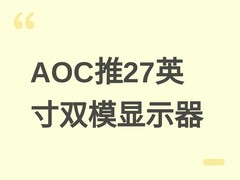 AOC发布27英寸双模旗舰显示器U27V6RL/WW，80Hz/310Hz双刷+96% DCI-P3