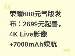 荣耀600元气版发布：2699元起售，4K Live影像+7000mAh续航