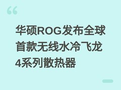 华硕ROG发布全球首款无线水冷飞龙4系列散热器