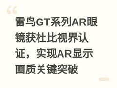 雷鸟GT系列AR眼镜获杜比视界认证，实现AR显示画质关键突破