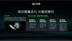 战神S86重磅发布：绿源以“智慧双核”重新定义AI时代两轮出行新范式