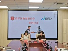 松延动力与昌平区教委达成战略合作，携手打造“机器人+教育”区域标杆