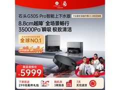 石头G30S Pro扫拖一体机上下水版