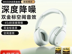 漫步者 W830NB 耳机促销，到手仅 374 元
