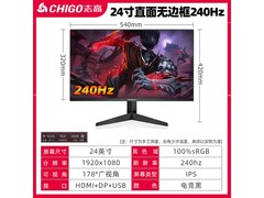 志高24英寸240Hz电竞显示器开学特惠
