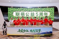 从16万棵梭梭到"AI公益林"：联想联萌公益五周年发布"AI+公益"新方向
