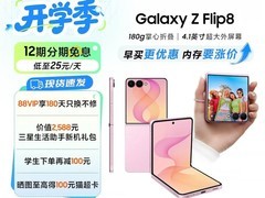 三星Galaxy Z Flip8 5G手机低至8729元
