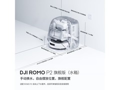 大疆ROMO2 P2扫拖一体机水箱版大促！