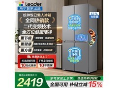 海尔Leader 527L冰箱活动，低至2094元