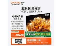 酷开P8F 100英寸电视领券直降低至9549元