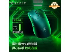 雷蛇毒蝰V3极速版鼠标8.5折低至267.88