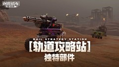 创世战车战车装配全攻略