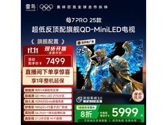 雷鸟75寸鹤7 Pro电视地区特惠低至4777元