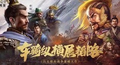 三国志·战略版平民开荒攻略