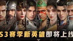 重返帝国S3骑兵阵容推荐