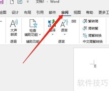 Word校对语言设置方法