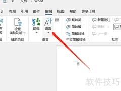 Word校对语言设置方法