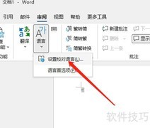 Word校对语言设置方法