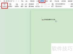 WPS文档校对技巧