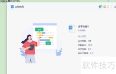 WPS文档校对技巧