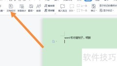 Word错别字校对功能解析